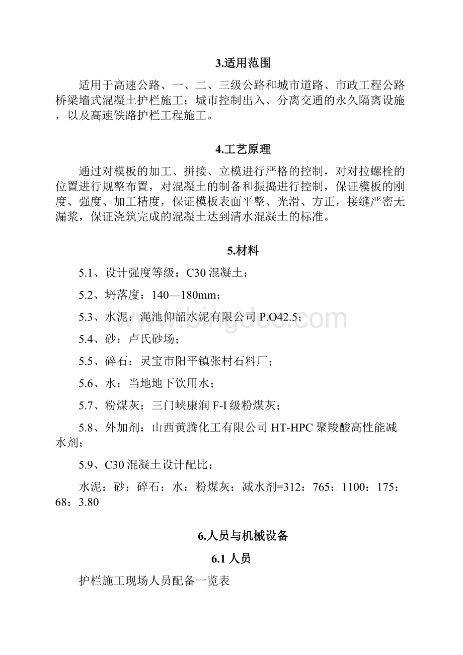 桥梁墙式防撞护栏施工工法最终版Word文档格式.docx_第2页