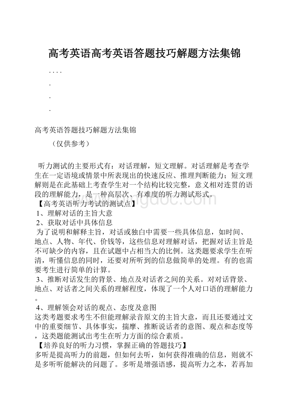 高考英语高考英语答题技巧解题方法集锦.docx_第1页