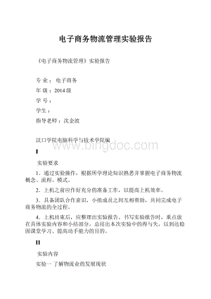 电子商务物流管理实验报告.docx