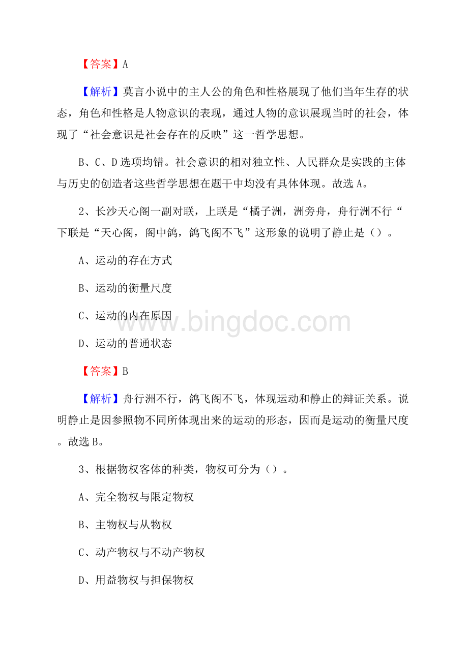 下半年云南省丽江市永胜县城投集团招聘试题及解析Word格式.docx_第2页