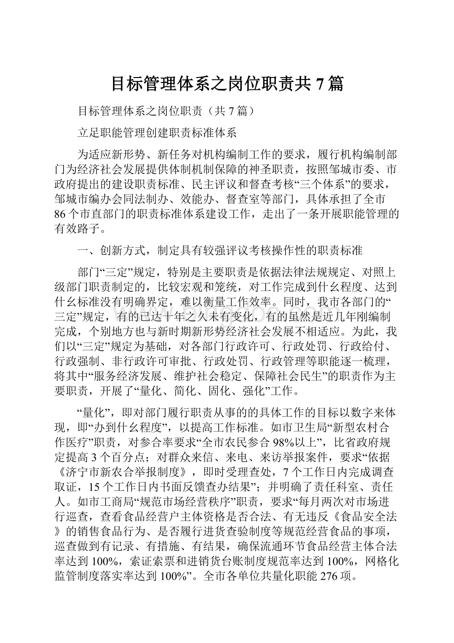 目标管理体系之岗位职责共7篇.docx_第1页