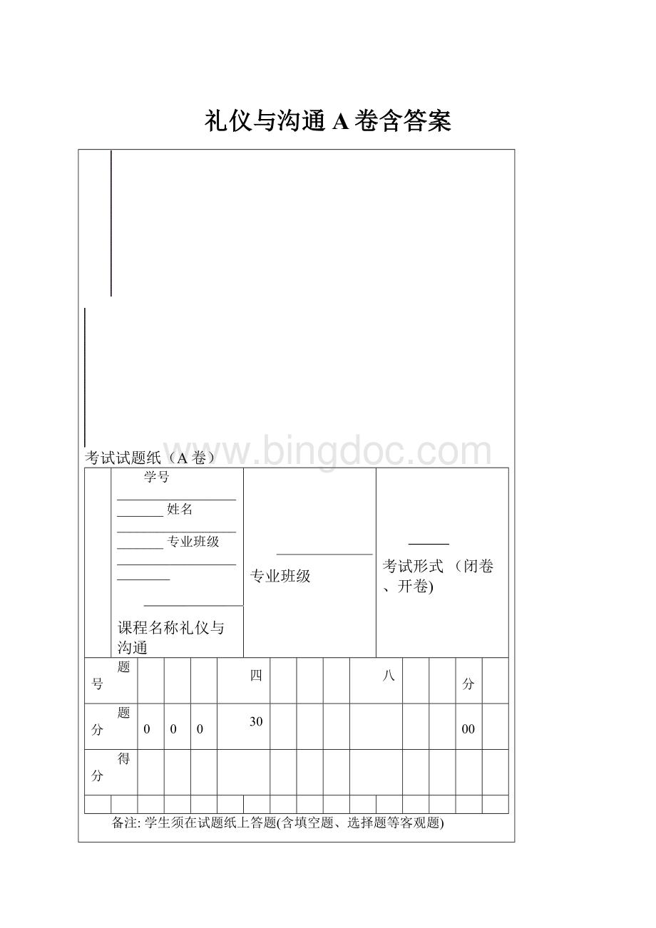 礼仪与沟通A卷含答案文档格式.docx_第1页