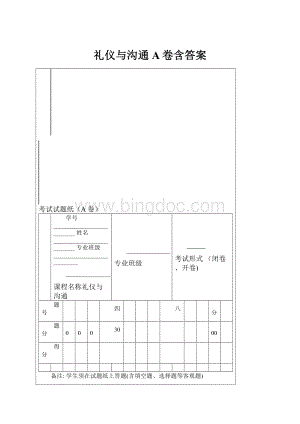 礼仪与沟通A卷含答案文档格式.docx