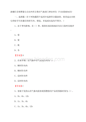 新疆巴音郭楞蒙古自治州库尔勒市气象部门事业单位《专业基础知识》.docx