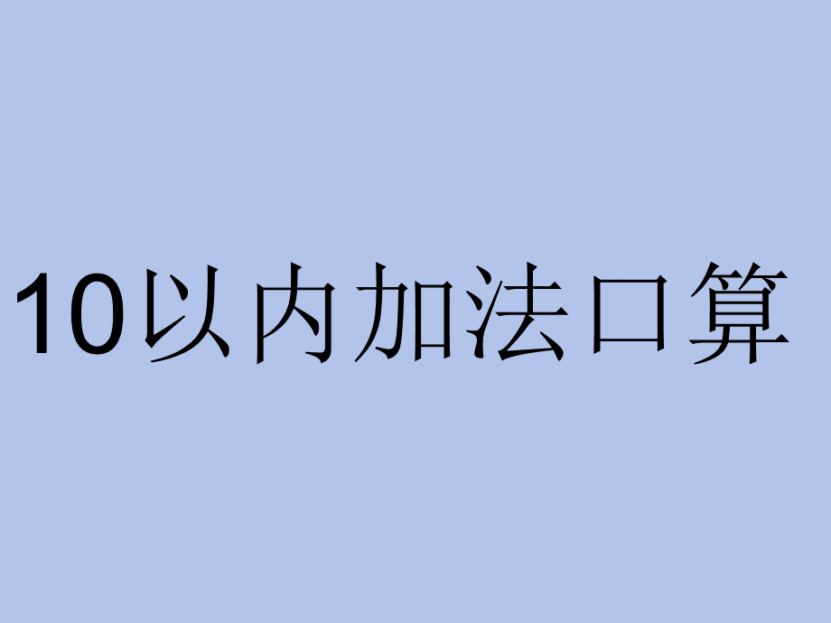 10以内加法口算.ppt