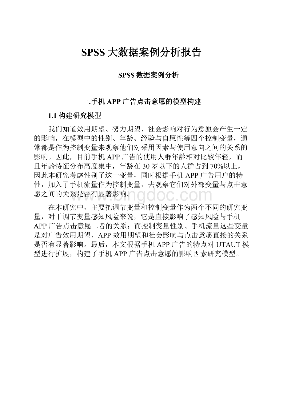 SPSS大数据案例分析报告Word下载.docx_第1页