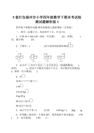 5套打包福州市小学四年级数学下期末考试检测试题解析版1.docx