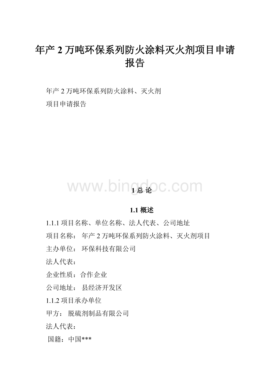 年产2万吨环保系列防火涂料灭火剂项目申请报告Word下载.docx_第1页