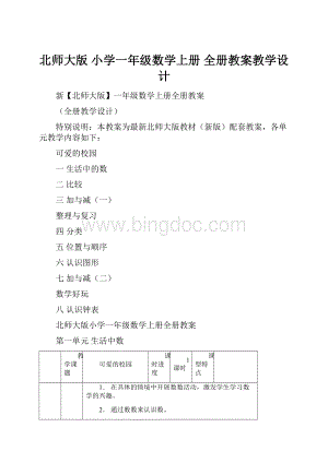 北师大版 小学一年级数学上册 全册教案教学设计.docx