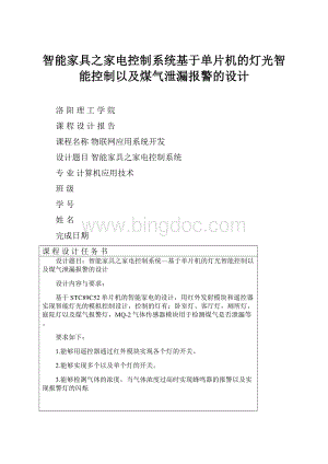 智能家具之家电控制系统基于单片机的灯光智能控制以及煤气泄漏报警的设计.docx