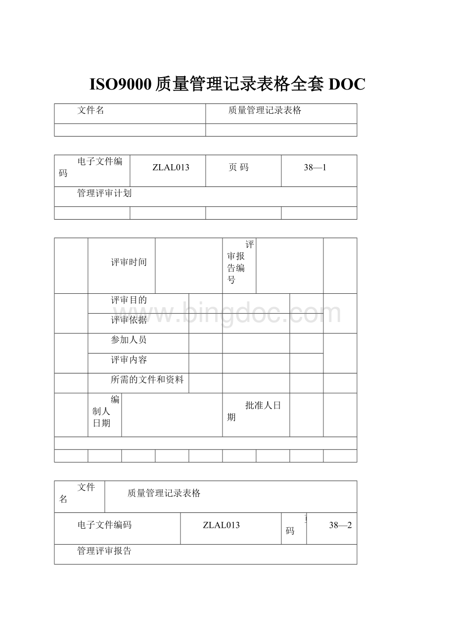 ISO9000质量管理记录表格全套DOC.docx