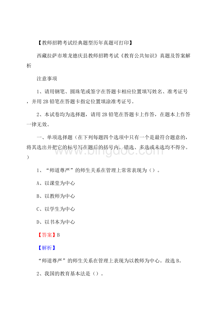 西藏拉萨市堆龙德庆县教师招聘考试《教育公共知识》真题及答案解析Word文件下载.docx_第1页