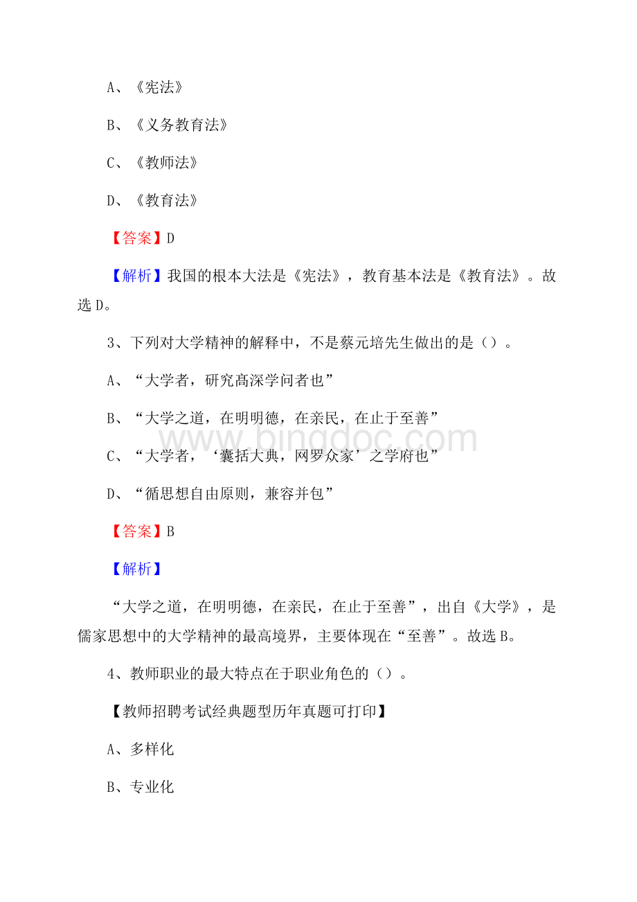 西藏拉萨市堆龙德庆县教师招聘考试《教育公共知识》真题及答案解析Word文件下载.docx_第2页