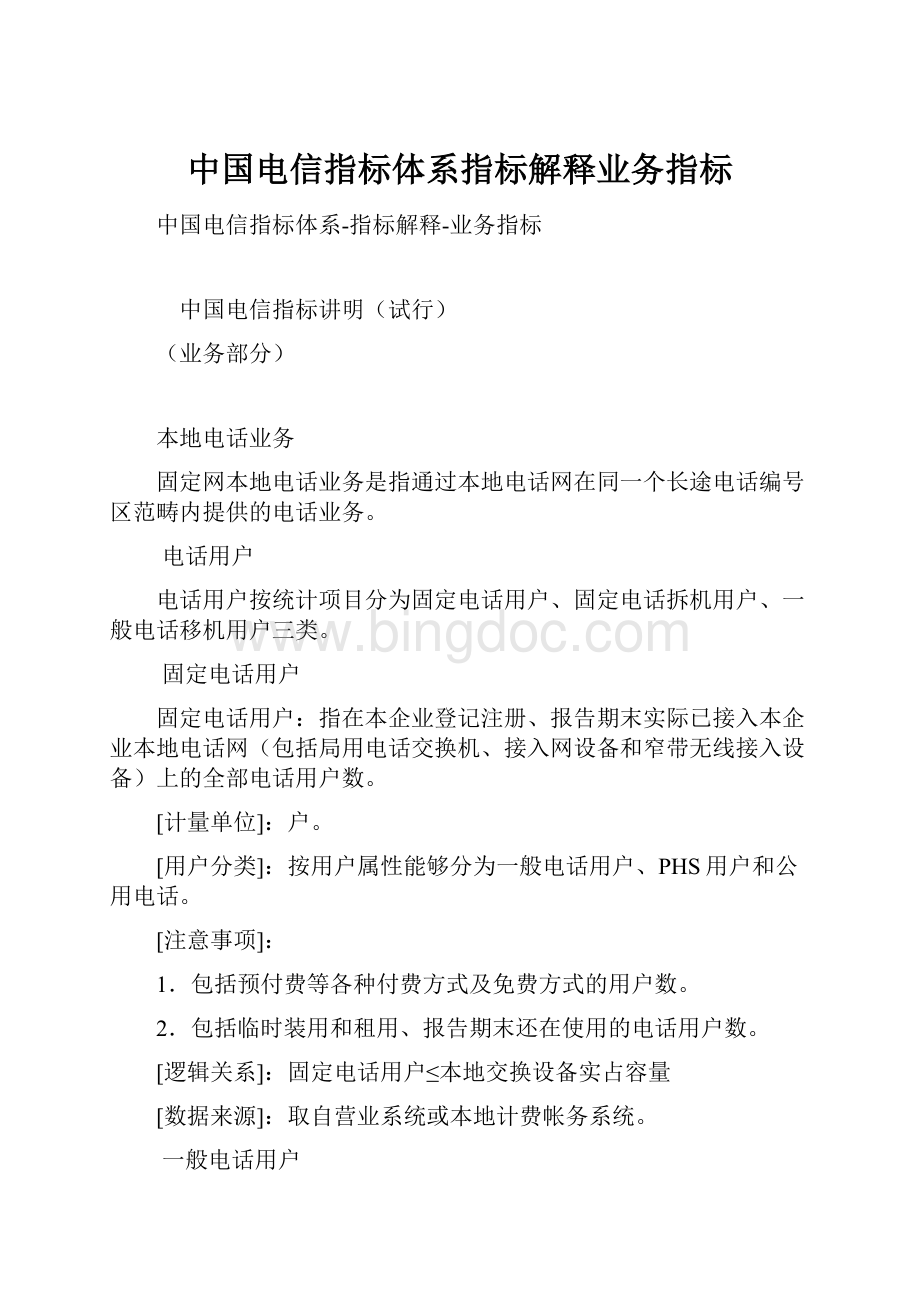 中国电信指标体系指标解释业务指标.docx_第1页