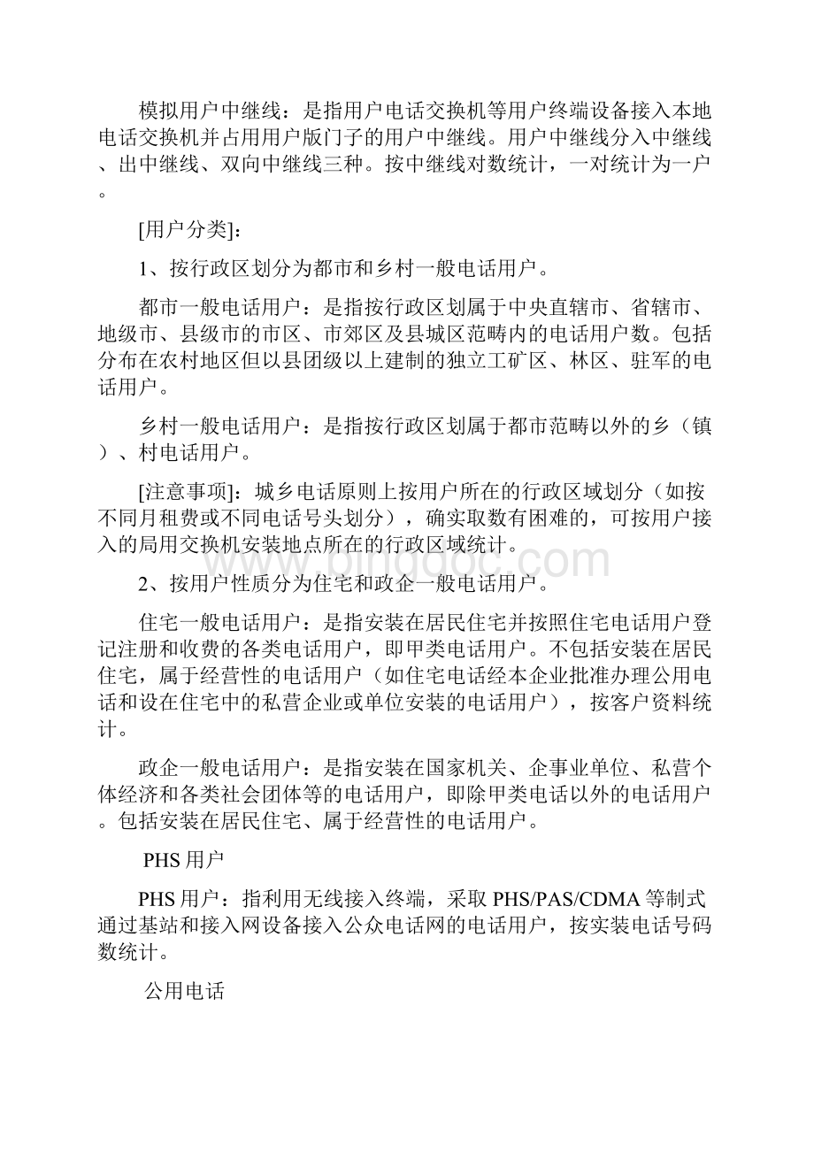 中国电信指标体系指标解释业务指标.docx_第3页