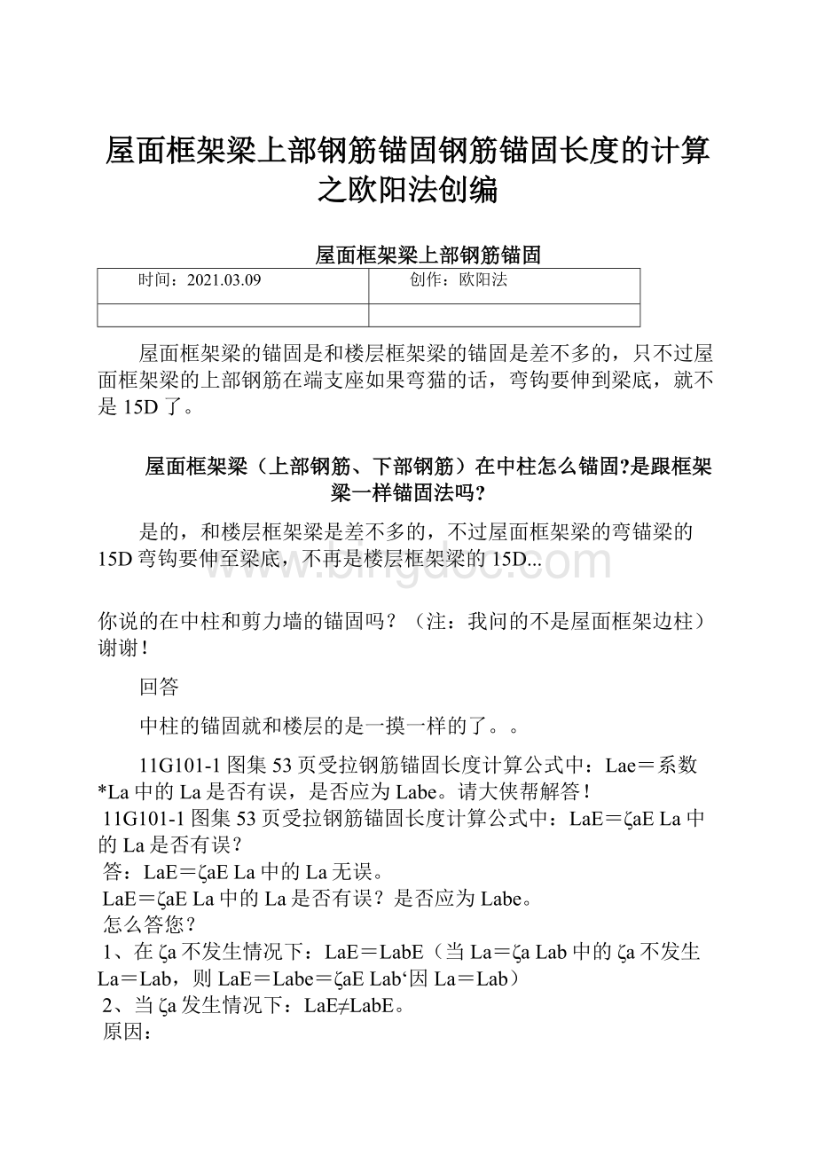 屋面框架梁上部钢筋锚固钢筋锚固长度的计算之欧阳法创编.docx_第1页