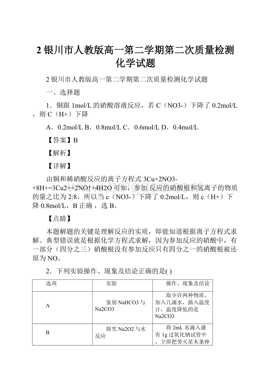 2银川市人教版高一第二学期第二次质量检测化学试题文档格式.docx