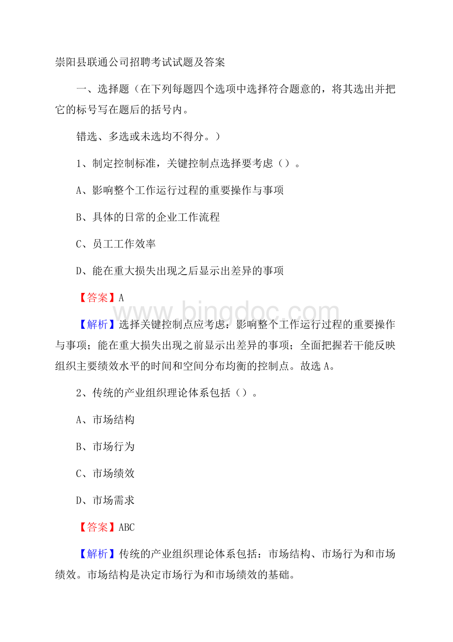 崇阳县联通公司招聘考试试题及答案.docx_第1页