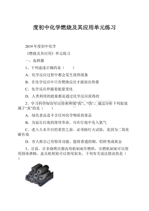 度初中化学燃烧及其应用单元练习.docx