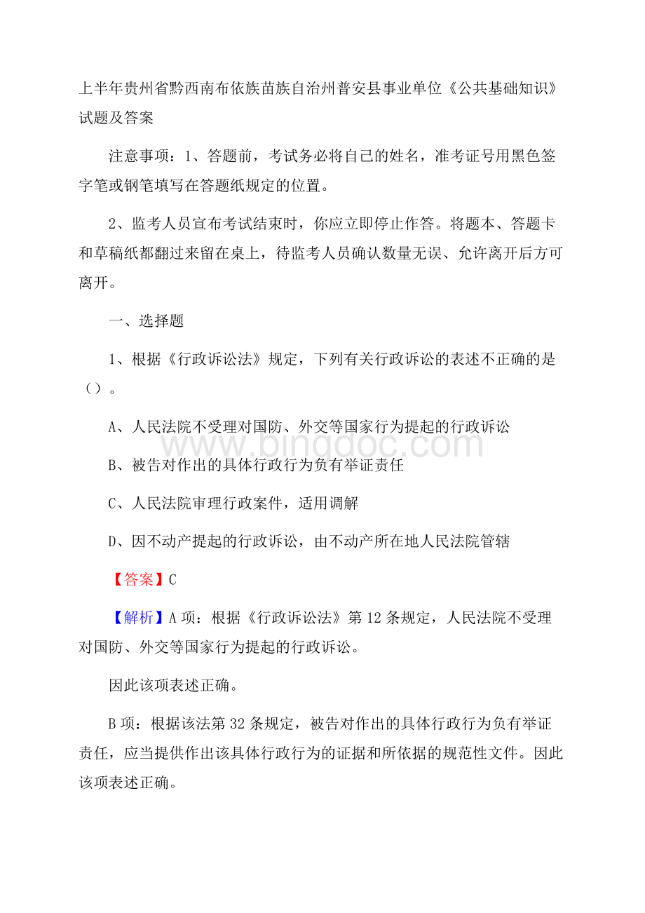 上半年贵州省黔西南布依族苗族自治州普安县事业单位《公共基础知识》试题及答案.docx