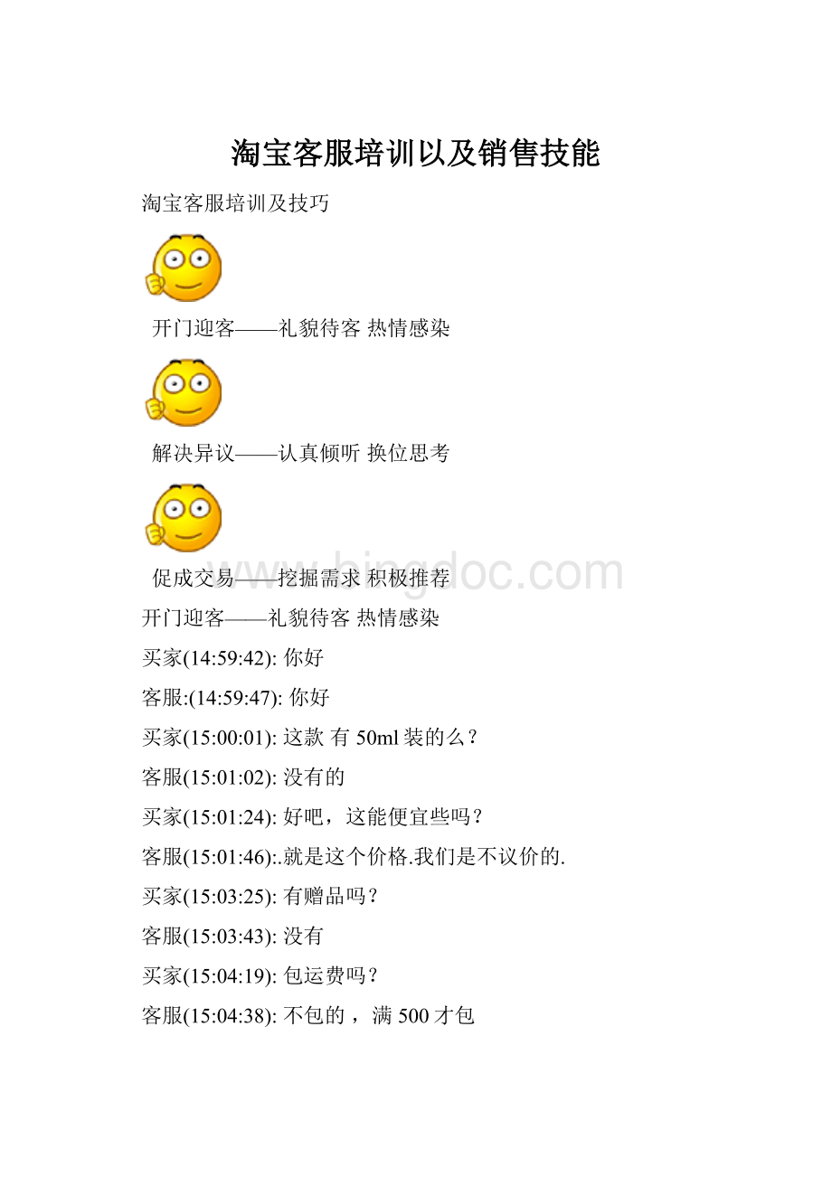 淘宝客服培训以及销售技能Word文档下载推荐.docx_第1页