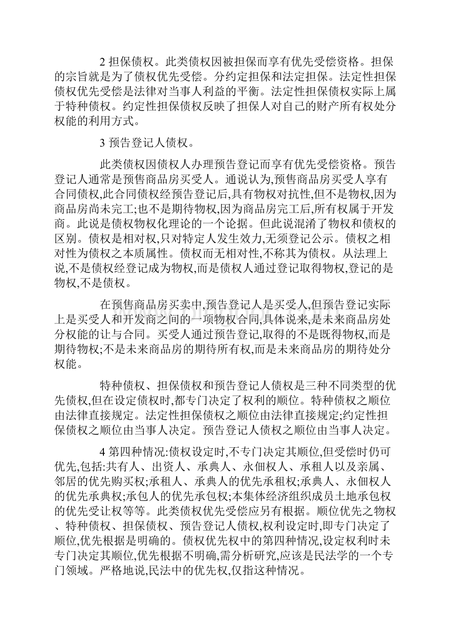 论民事优先权的概念.docx_第3页