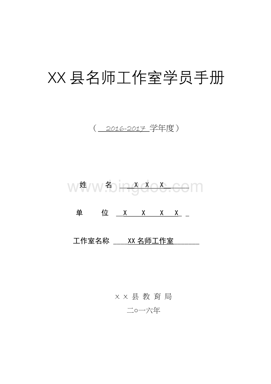 XX县名师工作室学员手册.docx_第1页