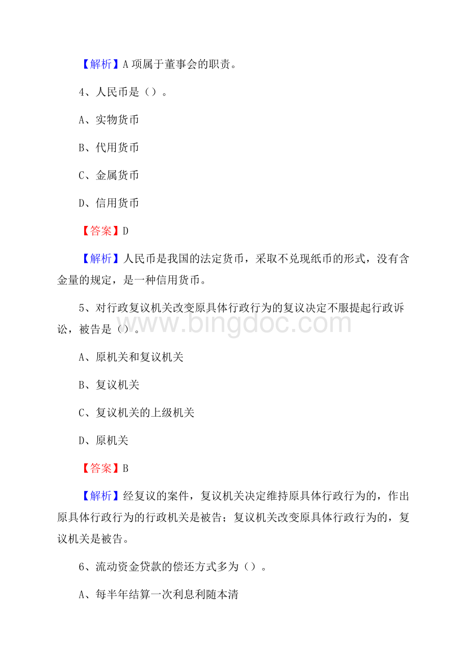 福建省福州市晋安区交通银行招聘考试《银行专业基础知识》试题及答案.docx_第3页