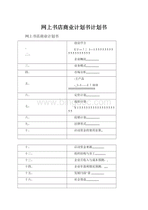 网上书店商业计划书计划书.docx