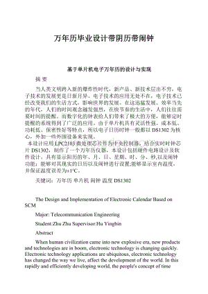 万年历毕业设计带阴历带闹钟Word下载.docx