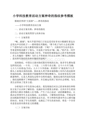 小学科技教育活动方案神奇的指纹参考模板Word格式文档下载.docx