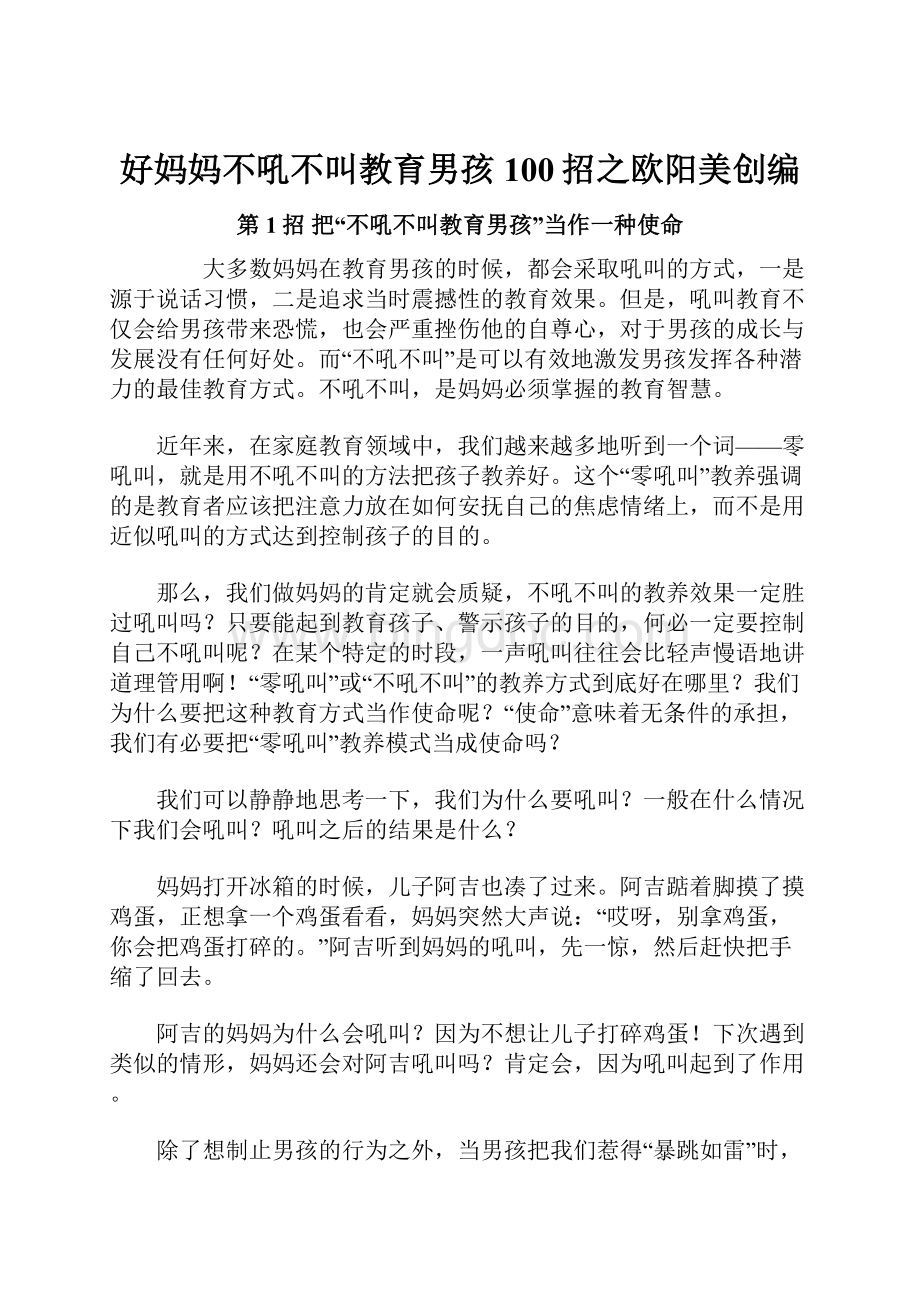 好妈妈不吼不叫教育男孩100招之欧阳美创编.docx_第1页