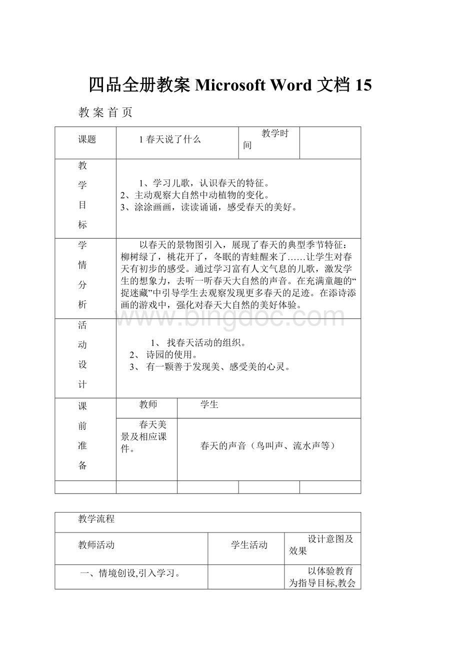 四品全册教案Microsoft Word 文档 15.docx