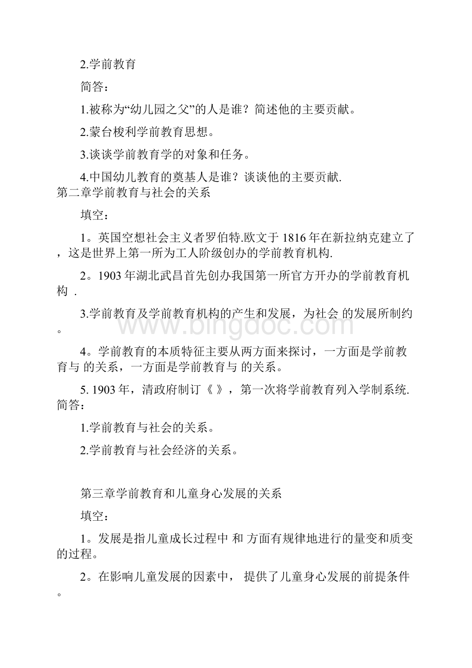 学前教育复习题黄人颂Word文档下载推荐.docx_第2页