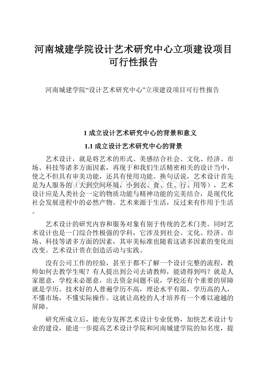 河南城建学院设计艺术研究中心立项建设项目可行性报告.docx_第1页