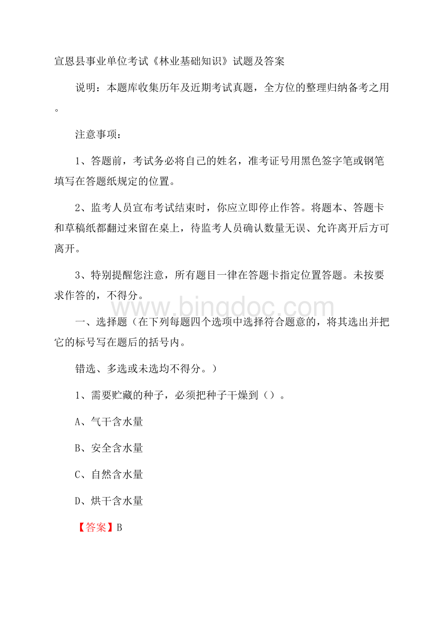 宣恩县事业单位考试《林业基础知识》试题及答案.docx