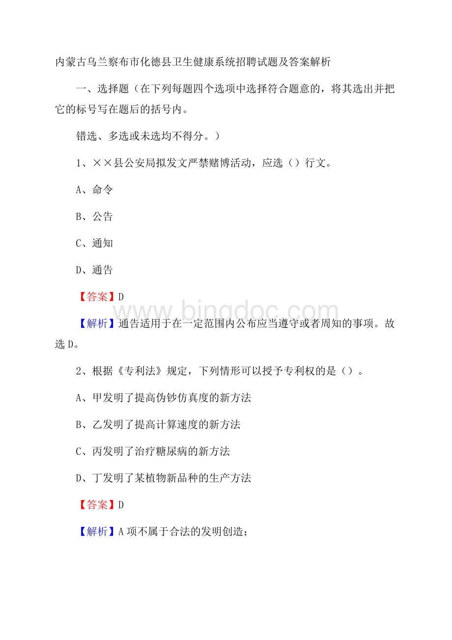 内蒙古乌兰察布市化德县卫生健康系统招聘试题及答案解析文档格式.docx