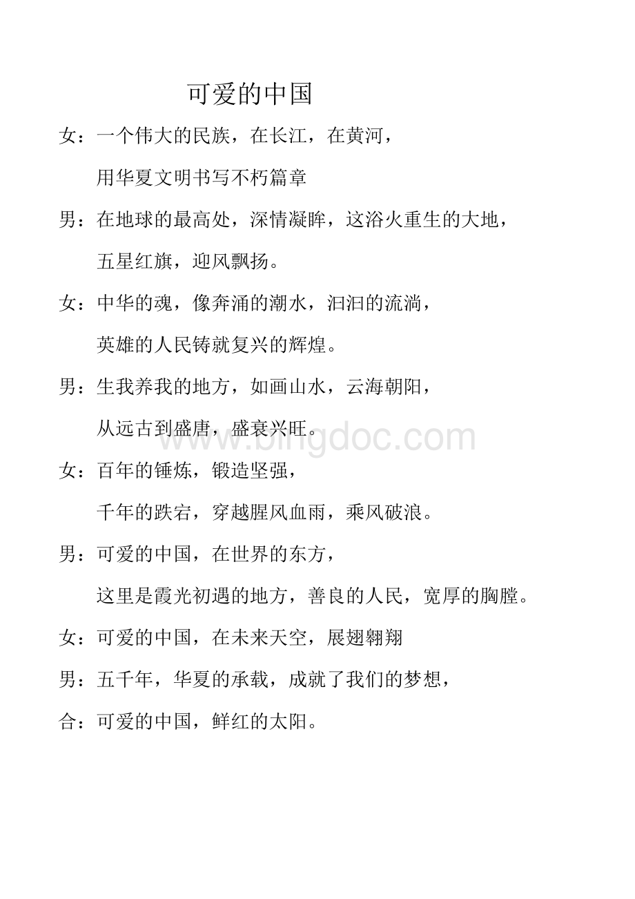 可爱的中国.docx_第1页