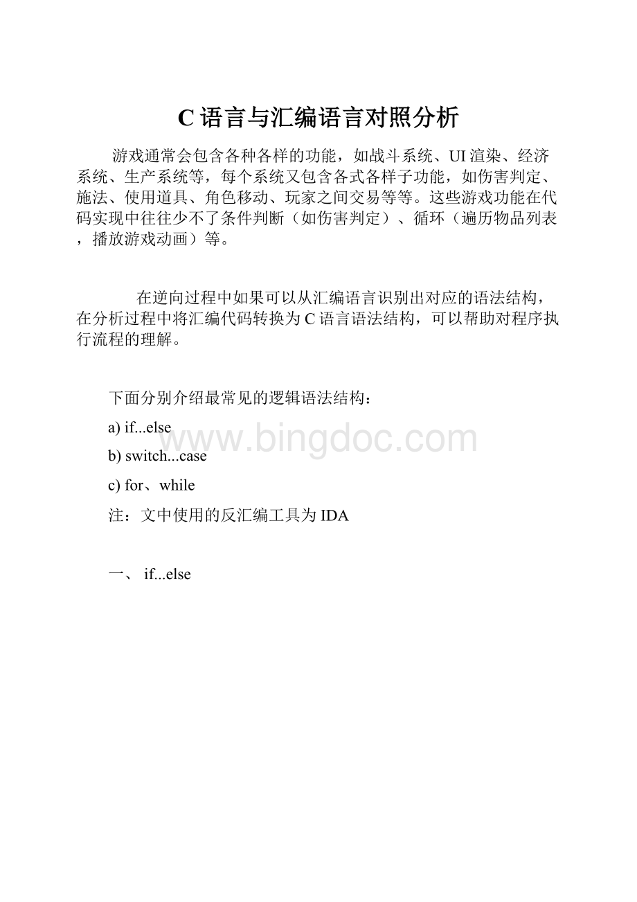 C语言与汇编语言对照分析.docx