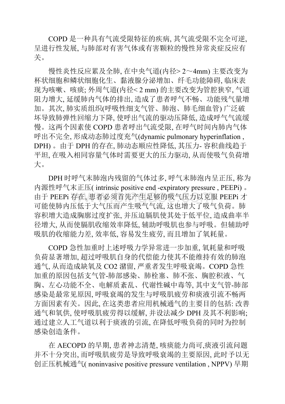 06 慢性阻塞性肺疾病急性加重患者机械通气指南Word文件下载.docx_第2页