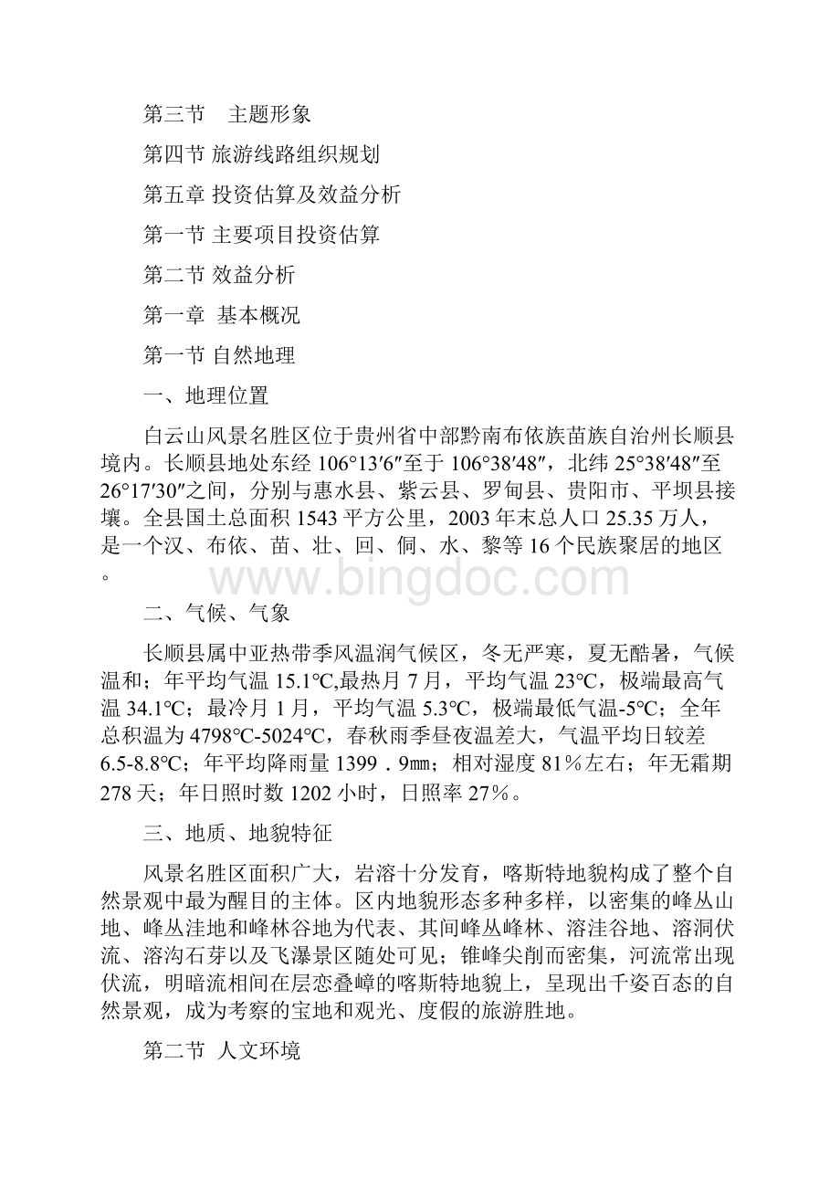 中国西南帝王文化旅游区白云山风景区可行性报告.docx_第2页