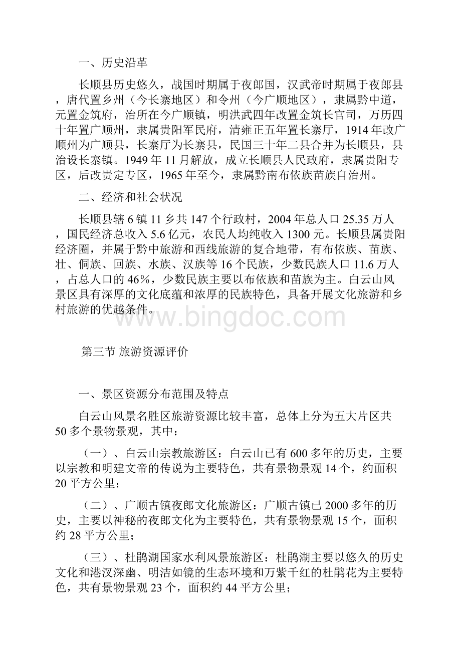 中国西南帝王文化旅游区白云山风景区可行性报告.docx_第3页