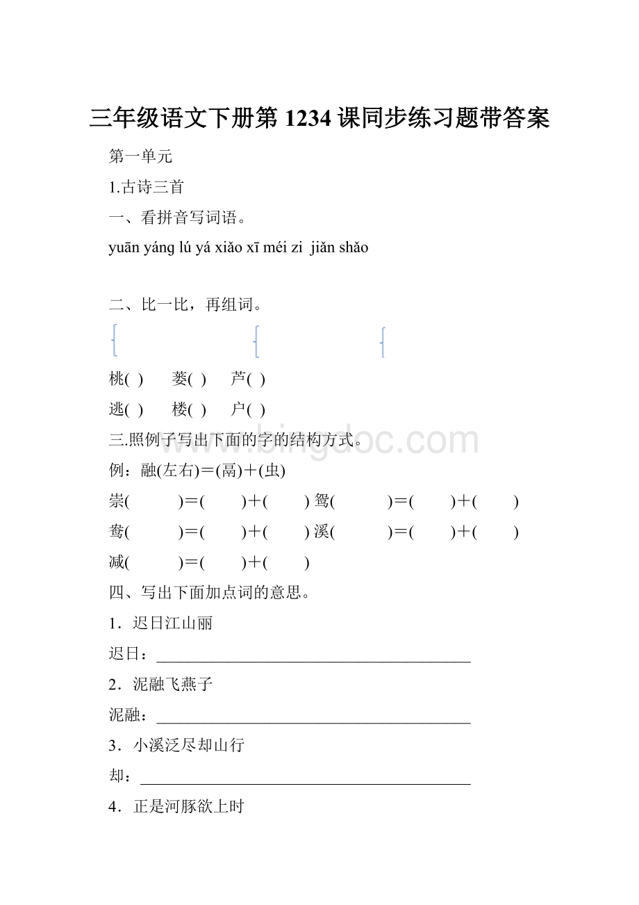 三年级语文下册第1234课同步练习题带答案Word格式文档下载.docx_第1页