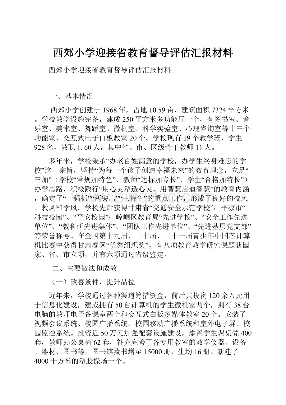 西郊小学迎接省教育督导评估汇报材料Word文件下载.docx_第1页