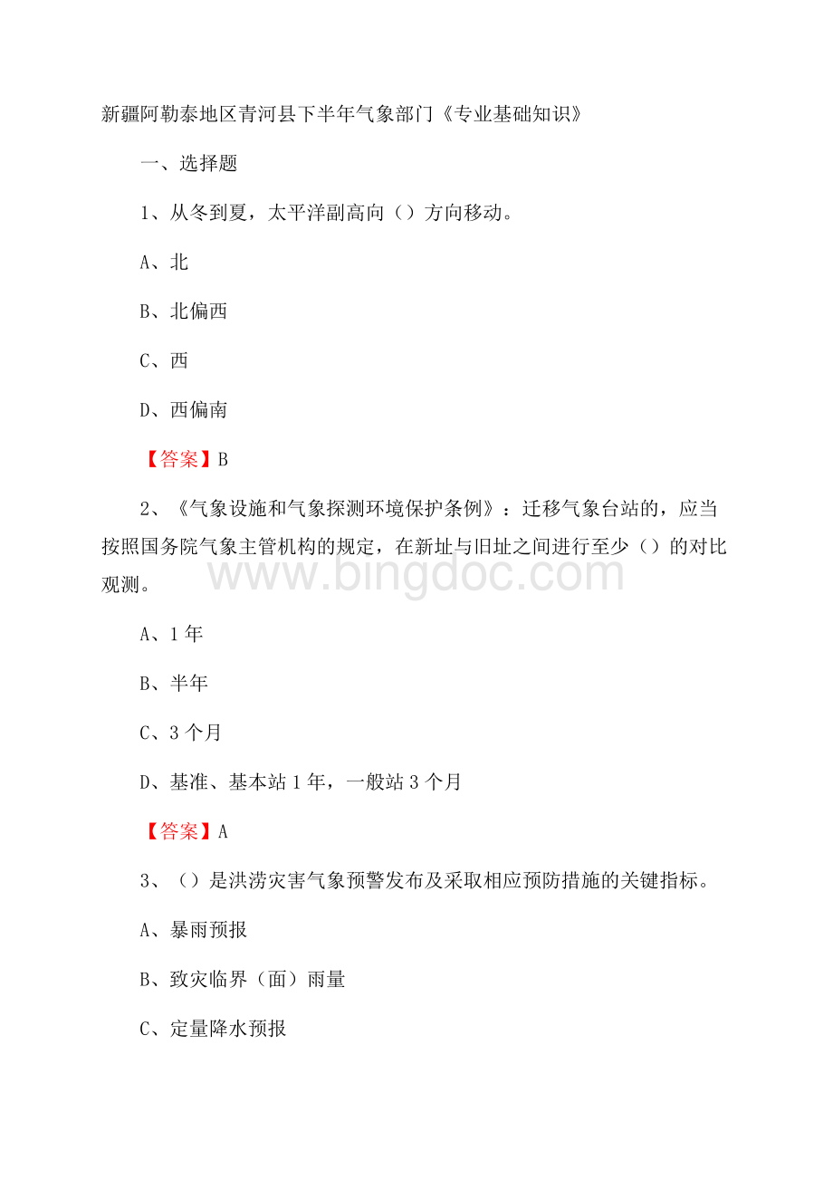 新疆阿勒泰地区青河县下半年气象部门《专业基础知识》.docx_第1页