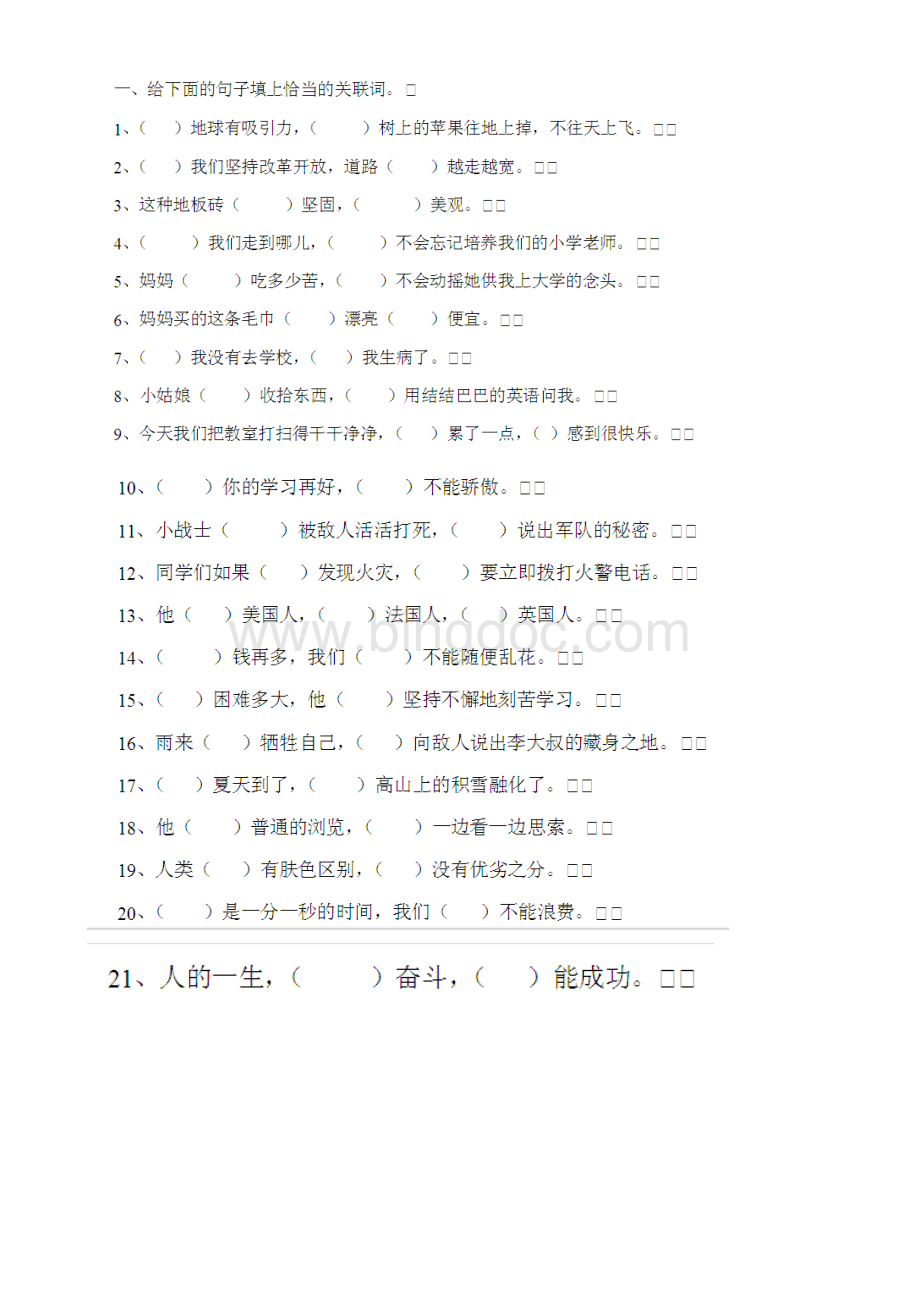 小学三年级关联词练习(含答案).doc_第1页