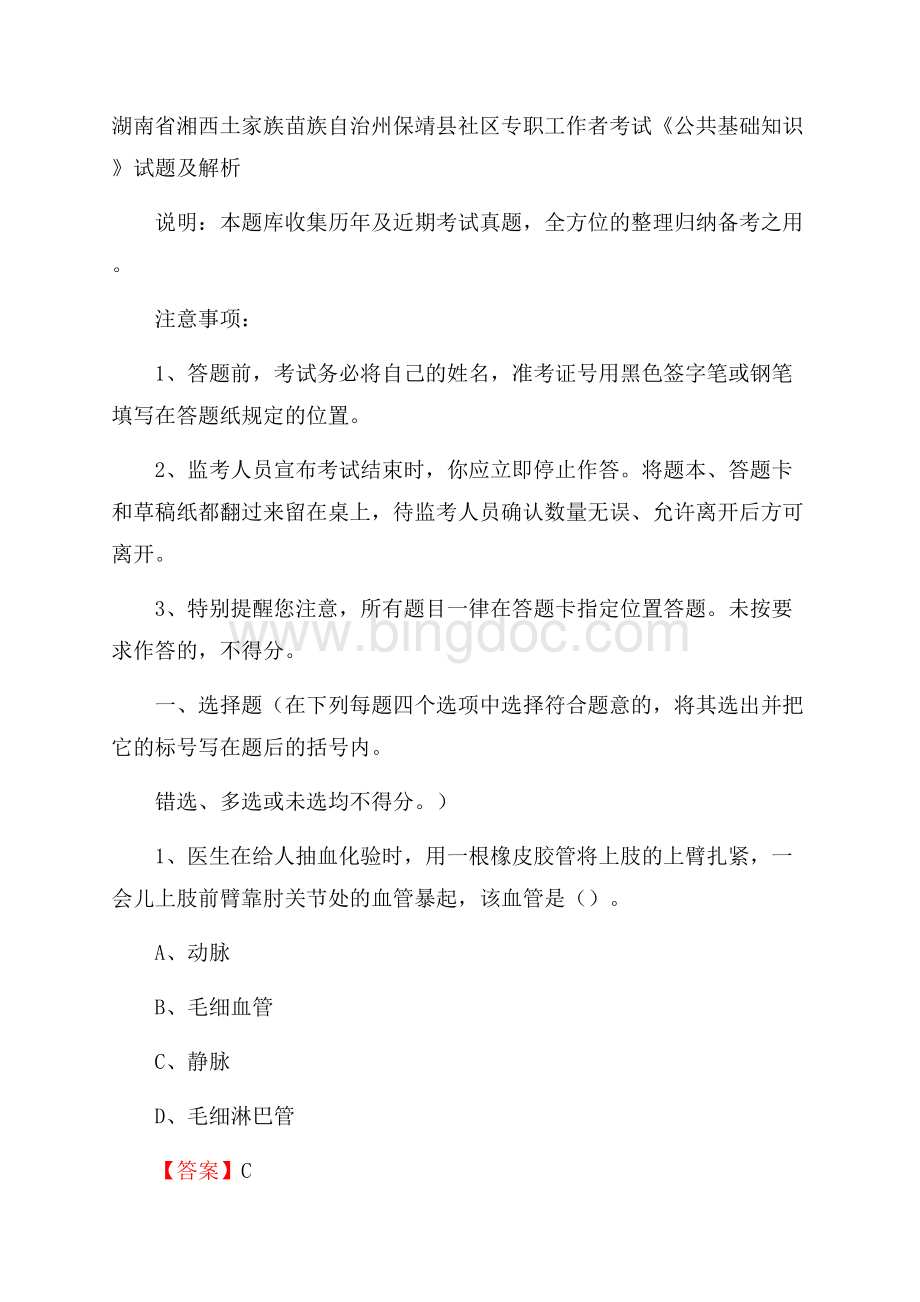 湖南省湘西土家族苗族自治州保靖县社区专职工作者考试《公共基础知识》试题及解析.docx_第1页