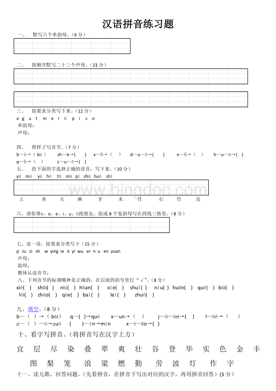 一年级拼音字母表含练习题(精心整理版)文档格式.doc_第2页