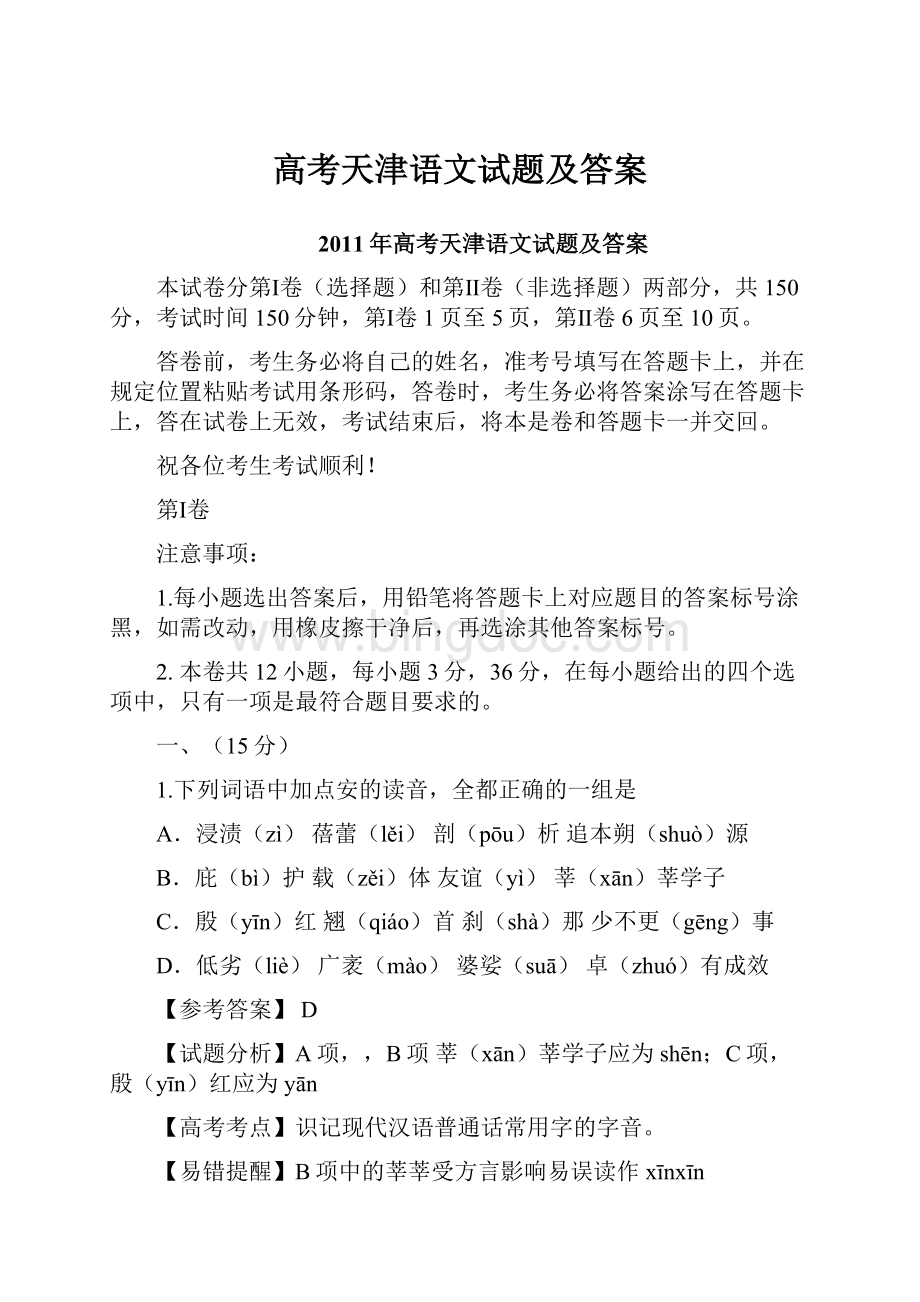 高考天津语文试题及答案文档格式.docx_第1页