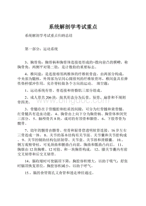 系统解剖学考试重点.docx